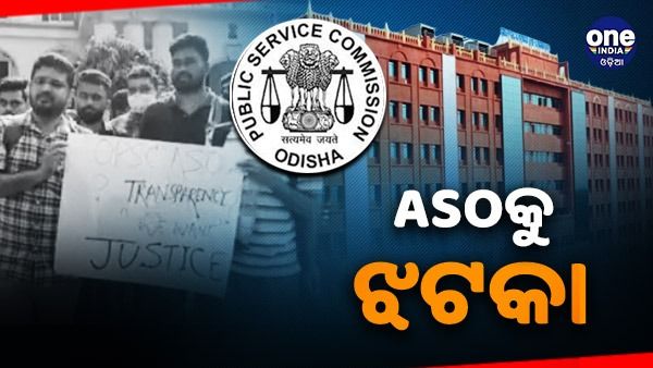 ASO ପରୀକ୍ଷା ବିବାଦ: ବିଜ୍ଞପ୍ତି ରଦ୍ଦ ପାଇଁ ହାଇକୋର୍ଟଙ୍କ ନିର୍ଦ୍ଦେଶ