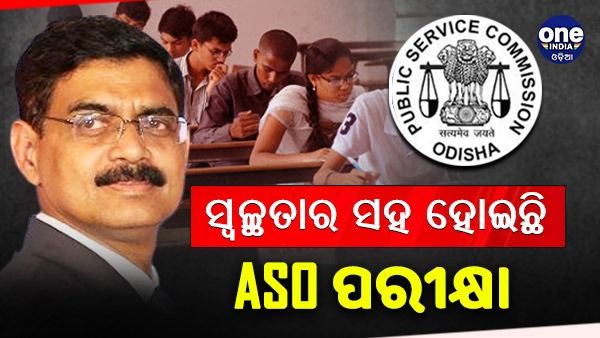 ସ୍ୱଚ୍ଛତାର ସହ ହୋଇଛି ASO ପରୀକ୍ଷା: ପରୀକ୍ଷାରେ ଦୁର୍ନୀତି ହୋଇନଥିବା ନେଇ ସ୍ପଷ୍ଟ କଲେ ଓପିଏଏସି ଅଧ୍ୟକ୍ଷ