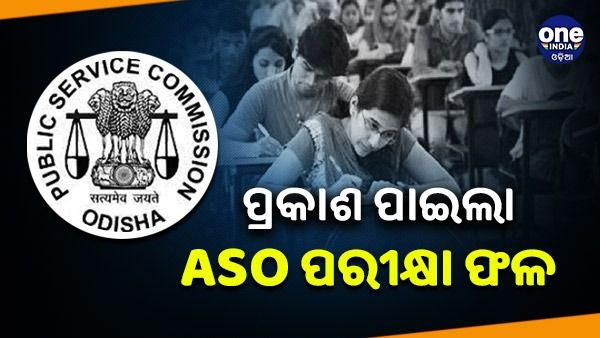 ପ୍ରକାଶ ପାଇଲା ASO ପରୀକ୍ଷା ଫଳ, ଜାଣନ୍ତୁ କେମିତି କରିବେ ଚେକ୍ ?