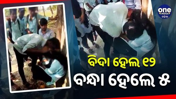 ବ୍ରହ୍ମପୁର କଲେଜ ରାଗିଂ ଘଟଣା: କଲେଜରୁ ବିଦା ହେଲ ୧୨ ଛାତ୍ର, ବନ୍ଧା ହେଲେ ୫