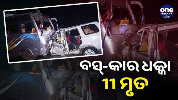 ମଧ୍ୟପ୍ରଦେଶରେ ବସ୍-କାର ମୁହାଁମୁହିଁ ଧକ୍କା, 11 ଜଣଙ୍କର ମୃତ୍ୟୁ
