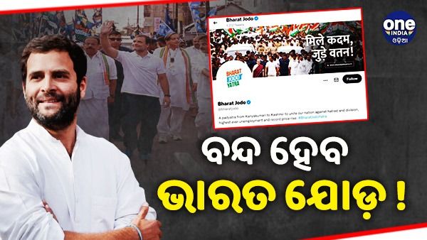 କଂଗ୍ରେସର 'ଭାରତ ଯୋଡ଼'କୁ ଝଟକା, ଟ୍ୱିଟର ଆକାଉଣ୍ଟ ବ୍ଲକ୍ କରିବାକୁ ନିର୍ଦ୍ଦେଶ