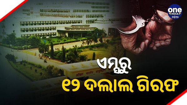 ଭୁବନେଶ୍ୱର ଏମ୍ସ ରୁ ୧୨ ଦଲାଲ ଗିରଫ, ବ୍ଲାକରେ ଟିକେଟ ବିକ୍ରି ବେଳେ ଚଢାଉ