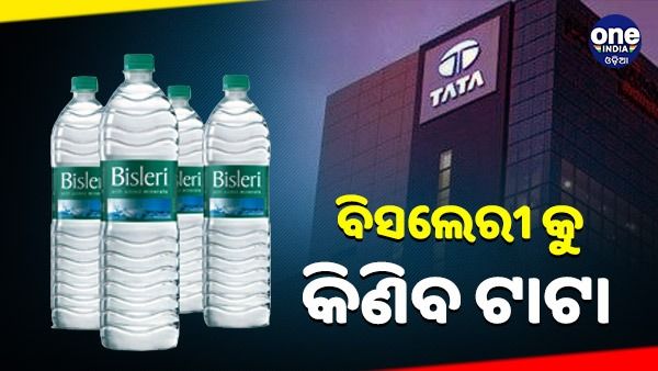 ବିସଲେରି କିଣିବାକୁ ଯୋଜନା କରୁଛି ଟାଟା, 7000 କୋଟିରେ ହୋଇପାରେ ଡିଲ୍