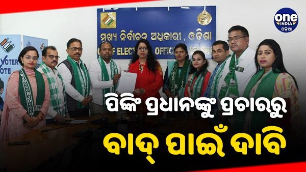 ତିନି ବିଜେପି ନେତାଙ୍କୁ ପ୍ରଚାରରୁ ବାଦ୍ ଦେବାକୁ ମୁଖ୍ୟ ନିର୍ବାଚନ ଅଧିକାରୀଙ୍କ ନିକଟରେ ଫେରାଦ ହେଲା ବିଜେଡି