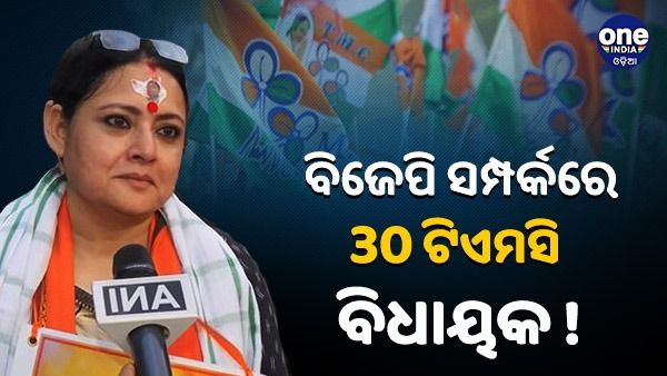 ବିଜେପି ବିଧାୟକଙ୍କ ଦାବି; ଡିସେମ୍ବରରେ ବଙ୍ଗଳାରେ ହେବ 'ବଡ ଖେଳ', ସମ୍ପର୍କରେ 30 ଟିଏମସି ବିଧାୟକ