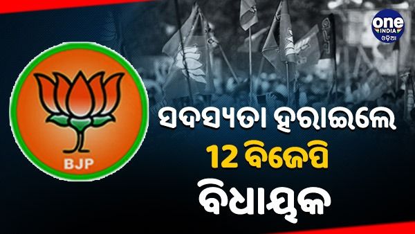 ନିର୍ଦଳୀୟ ଲଢି ସଦସ୍ୟତା ହରାଇଲେ 12 ବିଜେପି ନେତା, 6 ବର୍ଷ ପାଇଁ ଦଳରୁ ନିଲମ୍ବିତ
