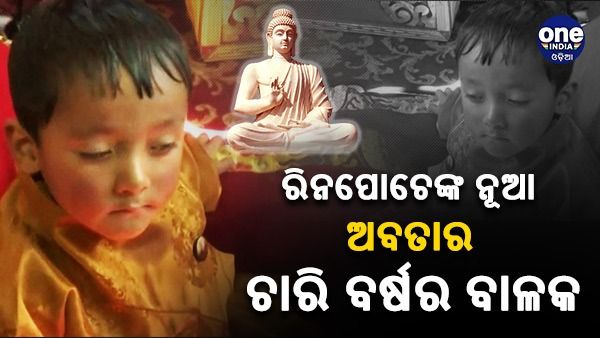 ହିମାଚଳର ଚାରି ବର୍ଷର ବାଳକ ହେବେ ବୌଦ୍ଧଧର୍ମର ପରବର୍ତ୍ତୀ ଶ୍ରେଷ୍ଠ ଗୁରୁ