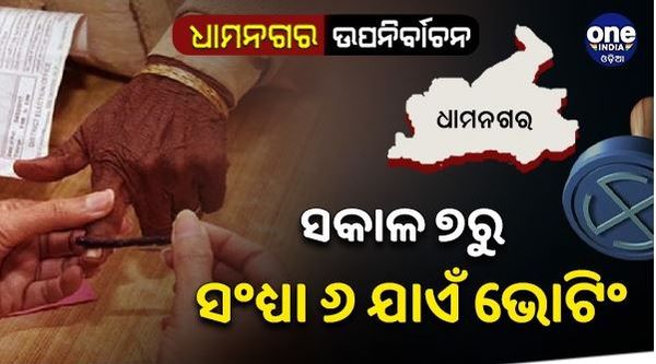 ଧାମନଗର ଉପନିର୍ବାଚନ: ଆରମ୍ଭ ହେଲା ଭୋଟ୍ ଗ୍ରହଣ