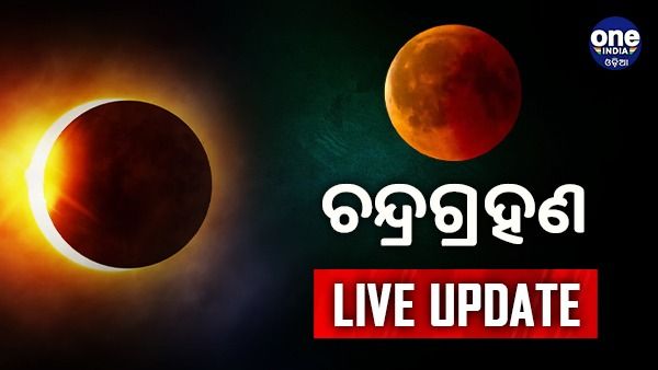 ଚନ୍ଦ୍ରଗ୍ରହଣ ୨୦୨୩ ଲାଇଭ୍ ଅପଡେଟ୍: ଦେଖନ୍ତୁ, ବର୍ଷର ପ୍ରଥମ ଚନ୍ଦ୍ରଗ୍ରହଣର ବିରଳ ଫଟୋ...