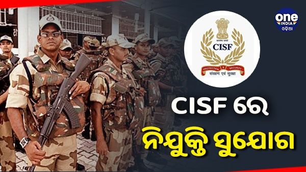 CISFରେ ନିଯୁକ୍ତି ସୁଯୋଗ: ଖାଲି ପଡ଼ିଛି ୭୮୭ ପଦବୀ; ଜାଣନ୍ତୁ, କେମିତି କରିବେ ଆବେଦନ ?