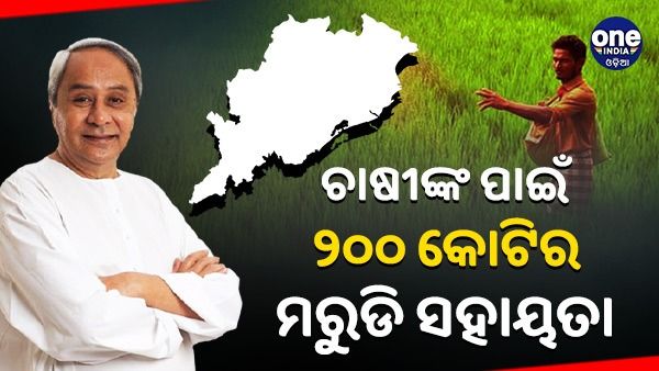ଚାଷୀଙ୍କ ପାଇଁ ୨୦୦ କୋଟିର ମରୁଡି ଇନପୁଟ୍ ସବସିଡି ଘୋଷଣା କଲେ ମୁଖ୍ୟମନ୍ତ୍ରୀ