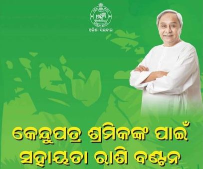 କେନ୍ଦୁପତ୍ର କର୍ମଚାରୀଙ୍କୁ ମିଳିଲା ସହାୟତା: ତୋଳାଳୀ ପାଇଲେ 1000 ଟଙ୍କା ବନ୍ଧାଳୀଙ୍କୁ 1500 ଟଙ୍କା ଲେଖାଏଁ ସହାୟତା