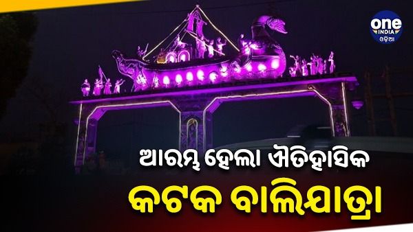 ଆରମ୍ଭ ହେଲା ଐତିହାସିକ କଟକ ବାଲିଯାତ୍ରା