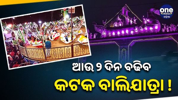 ଆଉ ୨ ଦିନ ବଢିପାରେ କଟକ ବାଲିଯାତ୍ରା !