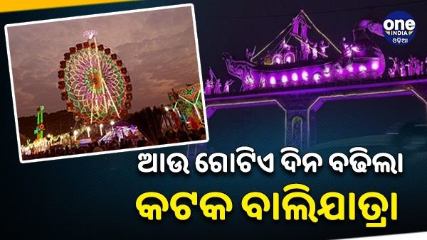 ଆଉ ଗୋଟିଏ ଦିନ ବଢିଲା କଟକର ଐତିହାସିକ ବାଲିଯାତ୍ରା