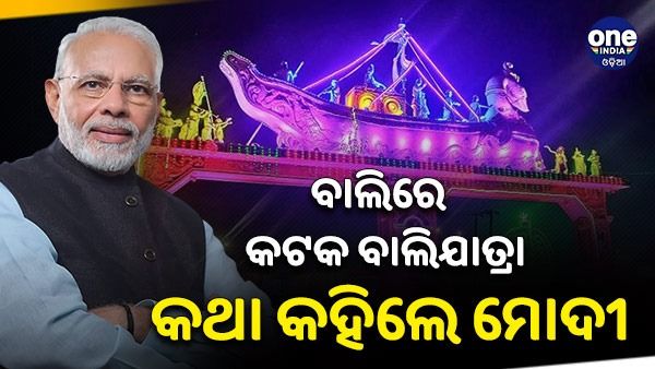 ବାଲିରେ କଟକ ବାଲିଯାତ୍ରା କଥା ଉଠାଇଲେ ପ୍ରଧାନମନ୍ତ୍ରୀ ମୋଦୀ