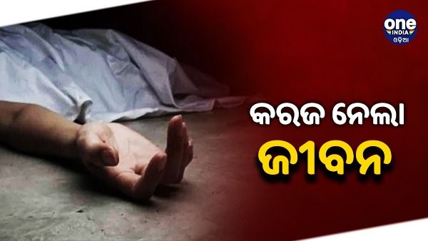 କରଜରେ ବୁଡ଼ି ଖାଇଦେଲେ ବିଷ, ଗୋଟିଏ ପରିବାରର 5 ଜଣଙ୍କର ମୃତ୍ୟୁ