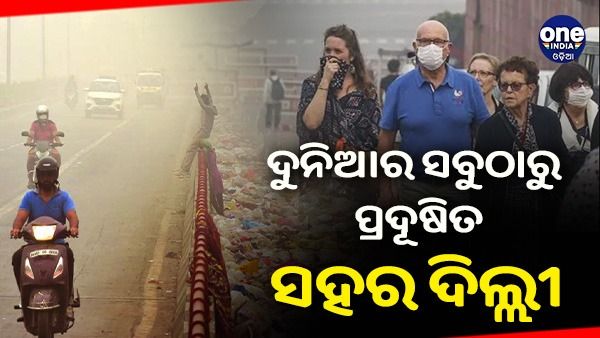 ଦୁନିଆର ପ୍ରଦୂଷିତ ସହର ମଧ୍ୟରେ ଶୀର୍ଷରେ ରହିଛି ଦିଲ୍ଲୀ, କ୍ରମାଗତ ଚତୁର୍ଥ ଦିନ ପାଇଁ 'ଖରାପ' ବର୍ଗରେ ବାୟୁ ଗୁଣବତ୍ତା