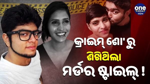 ଶ୍ରଦ୍ଧା ହତ୍ୟାକାଣ୍ଡ : କ୍ରାଇମ-ଥ୍ରୀଲର Dexter ରୁ ଆଫତାବ ଶିଖିଥିଲା ମର୍ଡର ଷ୍ଟାଇଲ୍ !