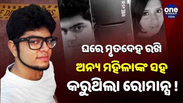 ଶ୍ରଦ୍ଧାଙ୍କ ମୃତଦେହ ଘରେ ରଖି ଅନ୍ୟ ମହିଳାଙ୍କ ସହ କରୁଥିଲା ରୋମାନ୍ସ !