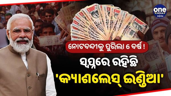 ନୋଟବନ୍ଦୀକୁ ପୁରିଲା 6 ବର୍ଷ ! ଲୋକଙ୍କ ପାଖରେ ଅଛି 30.88 ଲକ୍ଷ କୋଟି ଟଙ୍କା ନଗଦ