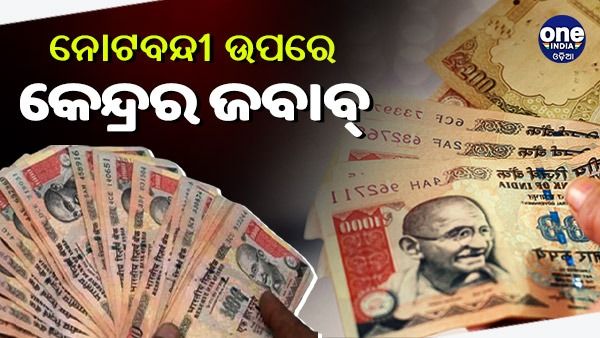 କାହିଁକି ନିଆଯାଇଥିଲା ବିମୁଦ୍ରୀକରଣ ନିଷ୍ପତ୍ତି ? ସୁପ୍ରିମକୋର୍ଟରେ ଜବାବ୍ ରଖିଲେ କେନ୍ଦ୍ର ସରକାର