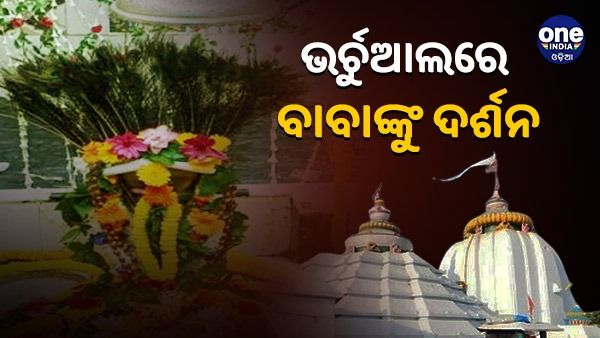 ଧବଳେଶ୍ୱରରେ ଶ୍ରଦ୍ଧାଳୁଙ୍କ LED ସ୍କ୍ରିନ୍‌ ବ୍ୟବସ୍ଥା, ଭର୍ଚୁଆଲରେ କରିବେ ଭୋଳା ଦର୍ଶନ