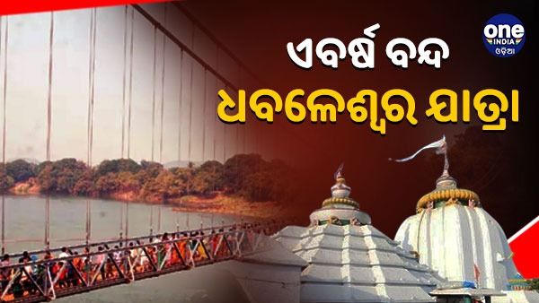 ଏବର୍ଷ ବନ୍ଦ ରହିବ ଧବଳେଶ୍ୱର ଯାତ୍ରା