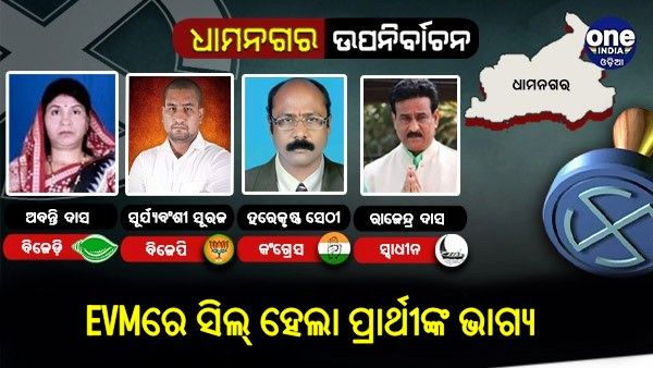ସରିଲା ଭୋଟିଂ, EVMରେ ସିଲ୍ ହେଲା ପ୍ରାର୍ଥୀଙ୍କ ଭାଗ୍ୟ