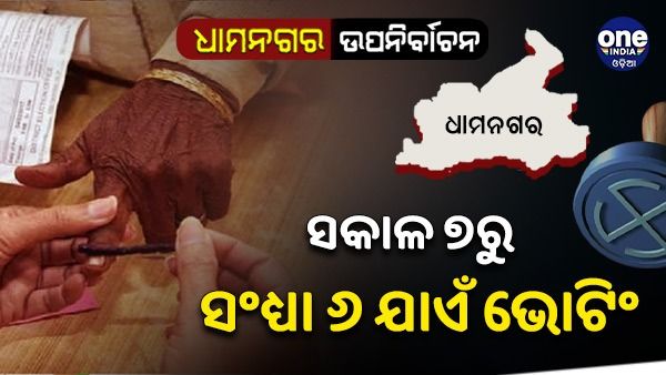 ଧାମନଗର ଉପନିର୍ବାଚନ: ଶେଷ ହେଲା ପ୍ରସ୍ତୁତି, କାଲି ପଡିବ ଭୋଟ୍
