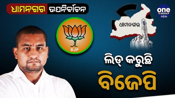 ଧାମନଗର ରାୟ: ୬ଷ୍ଠ ରାଉଣ୍ଡ ଫଳାଫଳ, ବିଜେପି ପ୍ରାର୍ଥୀ ଆଗୁଆ