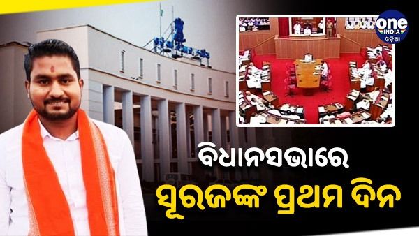 ଆଜି ବିଧାନସଭାରେ ନବନିର୍ବାଚିତ ଧାମନଗର ବିଧାୟକ ସୂର୍ଯ୍ୟବଂଶୀ ସୂରଜଙ୍କ ପ୍ରଥମ ଦିନ