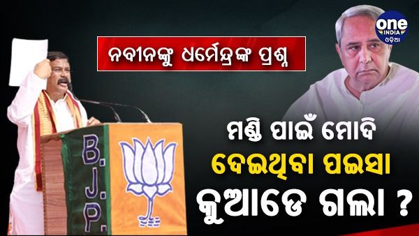  ଚାଷୀ ପ୍ରସଙ୍ଗରେ ମୁଖ୍ୟମନ୍ତ୍ରୀଙ୍କୁ ସିଧା ଟାର୍ଗେଟ କଲେ କେନ୍ଦ୍ରମନ୍ତ୍ରୀ ଧର୍ମେନ୍ଦ୍ର ପ୍ରଧାନ