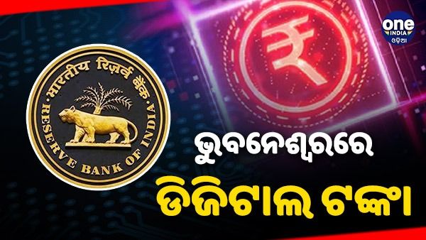 ଭୁବନେଶ୍ୱରରେ ଡିସେମ୍ବର 1 ରେ ଆସିବ ଡିଜିଟାଲ ଟଙ୍କା, ଲଞ୍ଚ କରିବ ଆରବିଆଇ