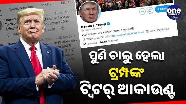 ଟ୍ୱିଟରକୁ ଫେରିଲେ ଡୋନାଲ୍ଡ ଟ୍ରମ୍ପ, ଏଲନ୍ ମସ୍କଙ୍କ ଘୋଷଣା ପରେ ପୁନଃ ସ୍ଥାପିତ ହେଲା ଆକାଉଣ୍ଟ
