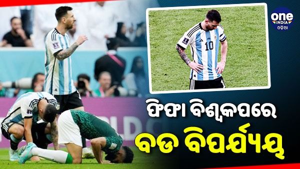 ଫିଫା ବିଶ୍ୱକପରେ ବଡ ବିପର୍ଯ୍ୟୟ: ଟାଇଟଲ ଫେବରେଟ୍ ଆର୍ଜେଣ୍ଟିନାକୁ ହରାଇଲା ସାଉଦି ଆରବ