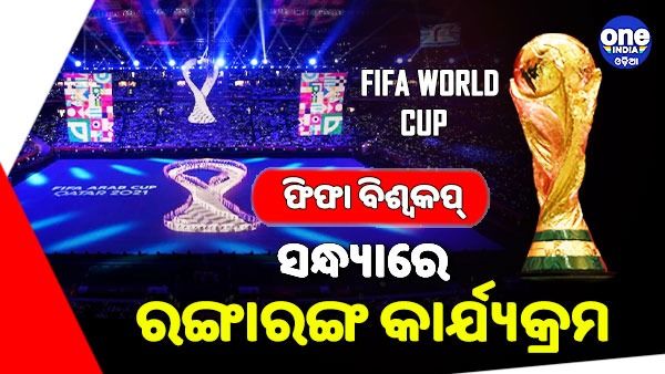 ଆଜିଠୁ ଫୁଟବଲ ମହାକୁମ୍ଭ ଫିଫା ବିଶ୍ୱକପ