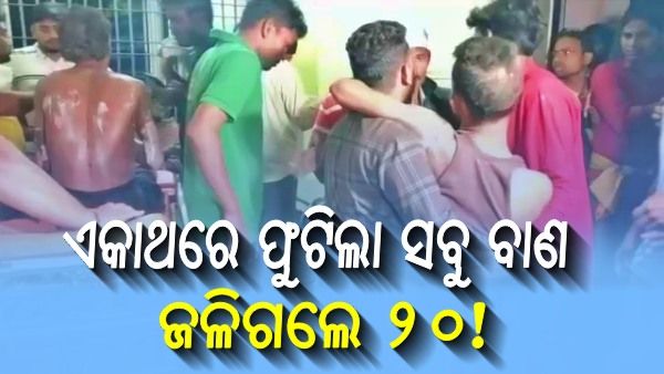 Breaking: ବାଣଫୁଟି ୨୦ ଆହତ, କାର୍ତ୍ତିକେଶ୍ୱର ଭସାଣ ବେଳେ ଘଟିଲା ଅଘଟଣ