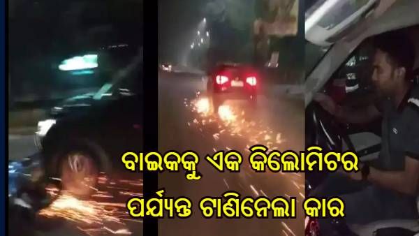 ବାଇକକୁ ଏକ କିଲୋମିଟର ପର୍ଯ୍ୟନ୍ତ ଟାଣିନେଲା କାର : ରାସ୍ତାରେ ବାହାରିଲା ନିଆଁ, ଭିଡିଓ ଭାଇରାଲ