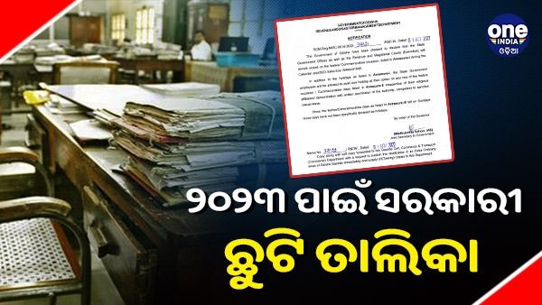 ୨୦୨୩ ବର୍ଷ ପାଇଁ ସରକାରୀ ଛୁଟି ତାଲିକା: ଜାଣନ୍ତୁ, କେବେ କେବେ ବନ୍ଦ ରହିବ ସରକାରୀ ଅଫିସ ?