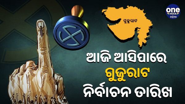 ଗୁଜୁରାଟ ବିଧାନସଭା ନିର୍ବାଚନ ପାଇଁ ଆଜି ତାରିଖ ଘୋଷଣା କରିପାରନ୍ତି ନିର୍ବାଚନ ଆୟୋଗ