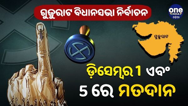 ଘୋଷଣା ହେଲା ଗୁଜୁରାଟ ନିର୍ବାଚନ ତାରିଖ, 1 ଏବଂ 5 ଡିସେମ୍ବରରେ ହେବ ନିର୍ବାଚନ