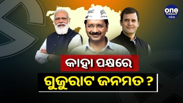 କାହା ପକ୍ଷରେ ରହିବ ଗୁଜୁରାଟର ଜନମତ ? କଣ କହୁଛି ସର୍ଭେ...