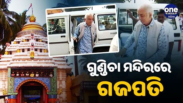 ଗୁଣ୍ଡିଚା ମନ୍ଦିରରେ ଗଜପତି: ଜଗମୋହନ ଓ ନାଟମଣ୍ଡପ ଫାଟର କଲେ ଅନୁଧ୍ୟାନ
