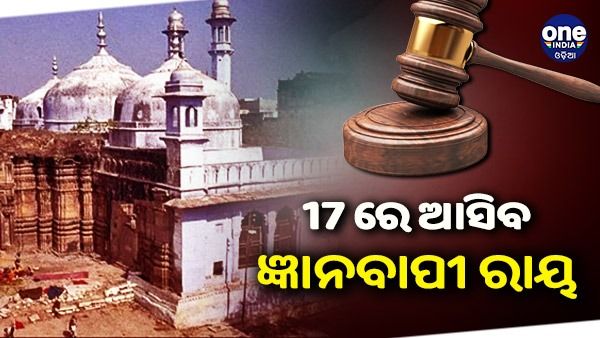 ସ୍ଥଗିତ ରହିଲା ଜ୍ଞାନବାପୀ ମାମଲା ଶୁଣାଣି, ନଭେମ୍ବର 17 ରେ ଆସିବ ରାୟ