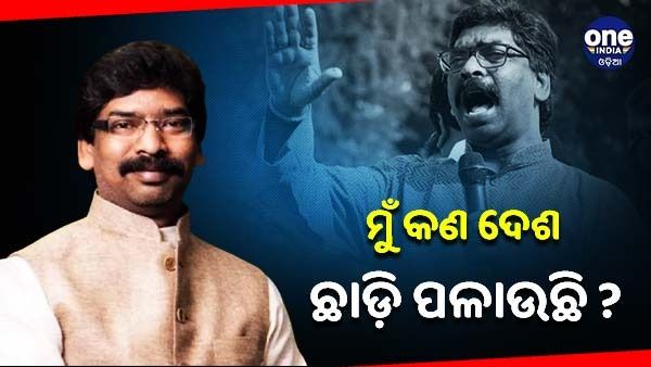 ଇଡି ରେ ହାଜର ହେବା ଆଗରୁ ବିଜେପିକୁ ଟାର୍ଗେଟ୍ କଲେ ଝାଡ଼ଖଣ୍ଡ ମୁଖ୍ୟମନ୍ତ୍ରୀ, କହିଲେ - ‘ମୁଁ କଣ ଦେଶ ଛାଡ଼ି ପଳାଇଛି'