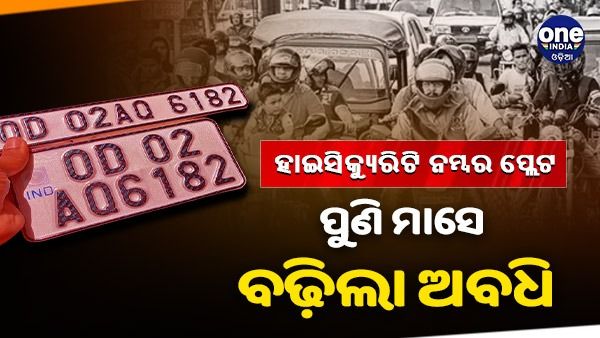 ପୁଣି ବଢ଼ିଲା ହାଇସିକ୍ୟୁରିଟି ନମ୍ବର ପ୍ଲେଟ ଲଗାଇବାର ଅବଧି, ଜାଣନ୍ତୁ ଶେଷ ତାରିକ କେତେ ?