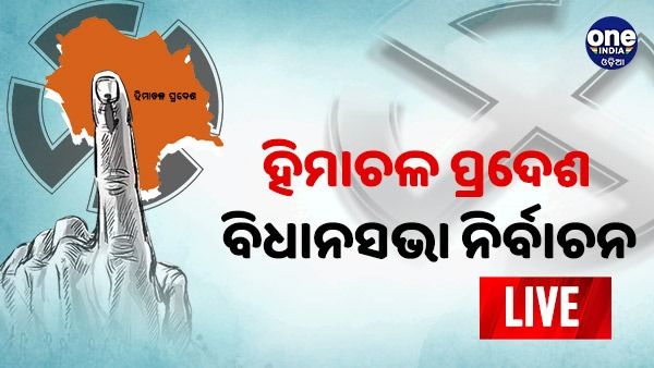 ହିମାଚଳ ପ୍ରଦେଶ ବିଧାନସଭା ନିର୍ବାଚନ ୨୦୨୨ Live: ସରିଛି ଭୋଟ୍ ଗ୍ରହଣ, ଡିସେମ୍ବର 8 ରେ ଆସିବ ଫଳାଫଳ
