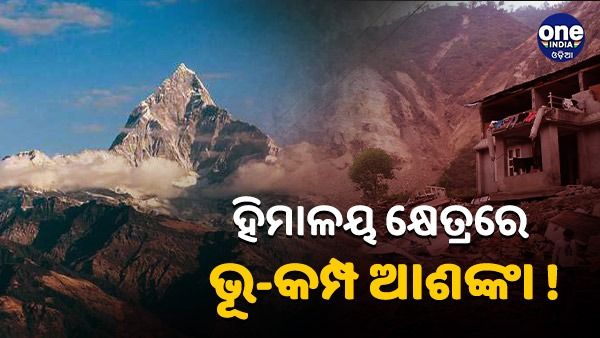 ଭୂକମ୍ପ ସତର୍କ : ହିମାଳୟ ଅଞ୍ଚଳରେ ବଡ଼ ଭୂକମ୍ପ ହେବାର ଆଶଙ୍କା : ବୈଜ୍ଞାନିକଙ୍କ ଦାବି